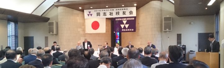 2018年(平成30年）度校友会定時評議員会に出席しました。