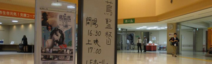 「蔦監督 ~高校野球を変えた男の真実~」を上映しました。