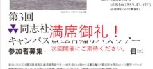 第3回キャンパスツアーご応募有難うございました。