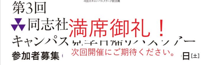 第3回キャンパスツアーご応募有難うございました。