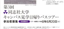 「第３回同志社大学キャンパス見学日帰りバスツアー」チラシ