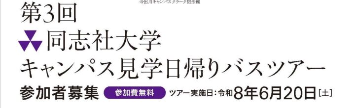 「第３回同志社大学キャンパス見学日帰りバスツアー」チラシ