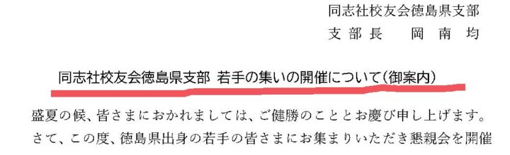 まだ間に合う！徳島県支部が「若手の集い」を企画。