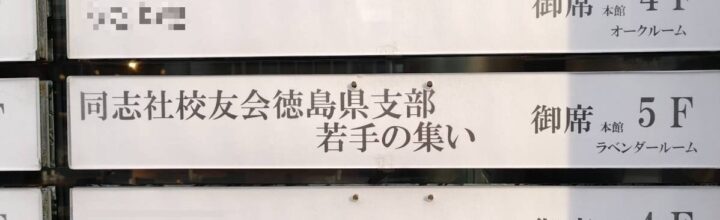 「若手の集い」を開催。徳島は一歩 前進しました！